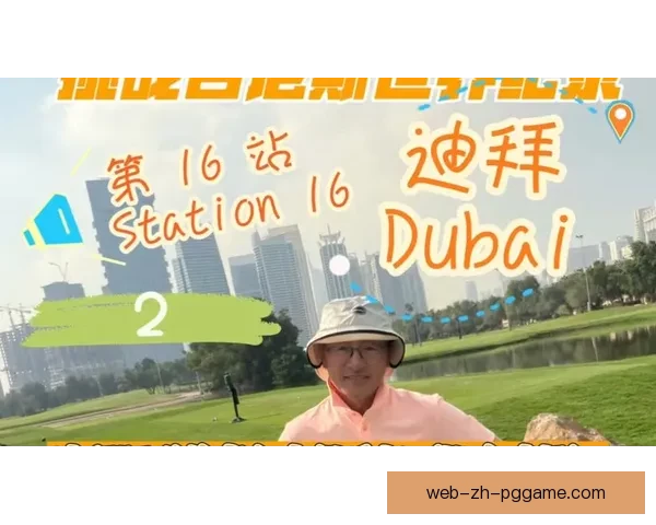 高尔夫世界纪录大揭秘：创意挑战与神奇成就